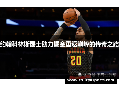 约翰科林斯爵士助力掘金重返巅峰的传奇之路
