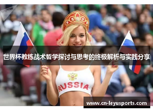 世界杯教练战术哲学探讨与思考的终极解析与实践分享