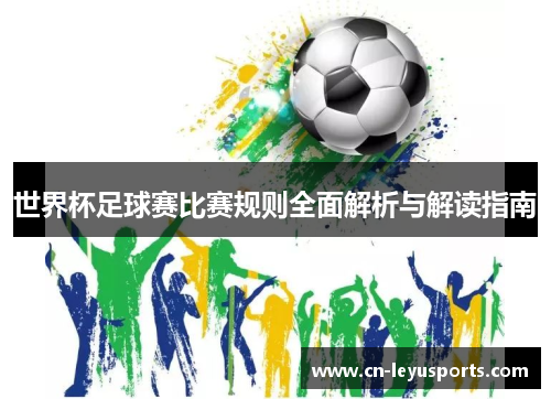 世界杯足球赛比赛规则全面解析与解读指南