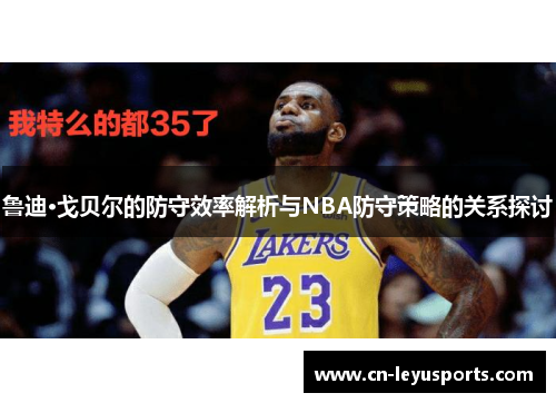 鲁迪·戈贝尔的防守效率解析与NBA防守策略的关系探讨