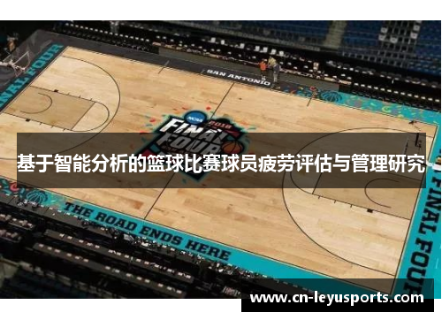 基于智能分析的篮球比赛球员疲劳评估与管理研究