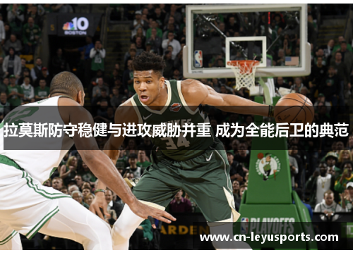 拉莫斯防守稳健与进攻威胁并重 成为全能后卫的典范