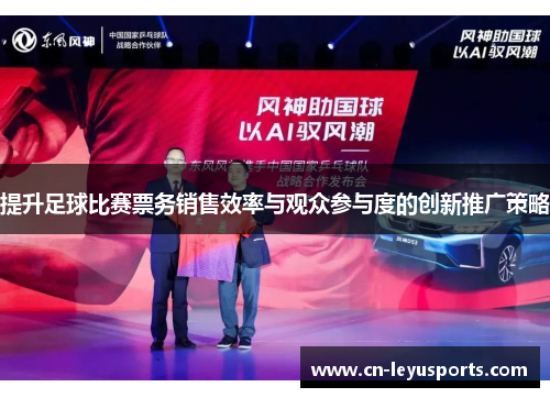 提升足球比赛票务销售效率与观众参与度的创新推广策略