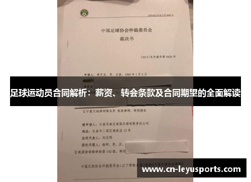 足球运动员合同解析：薪资、转会条款及合同期望的全面解读