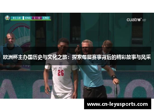 欧洲杯主办国历史与文化之旅：探索每届赛事背后的精彩故事与风采