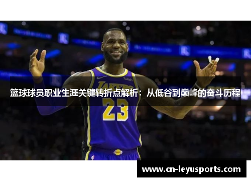 篮球球员职业生涯关键转折点解析：从低谷到巅峰的奋斗历程