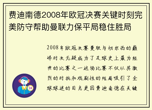 费迪南德2008年欧冠决赛关键时刻完美防守帮助曼联力保平局稳住胜局