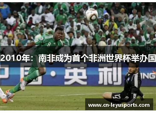 2010年：南非成为首个非洲世界杯举办国