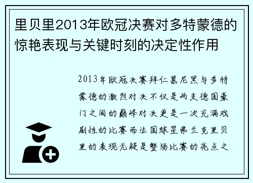 里贝里2013年欧冠决赛对多特蒙德的惊艳表现与关键时刻的决定性作用