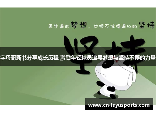 字母哥新书分享成长历程 激励年轻球员追寻梦想与坚持不懈的力量