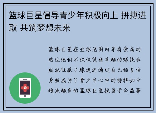 篮球巨星倡导青少年积极向上 拼搏进取 共筑梦想未来
