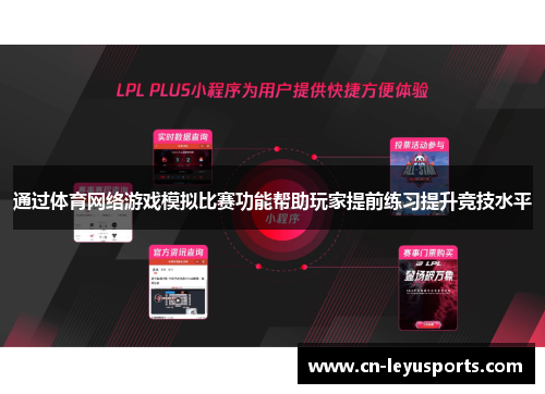 通过体育网络游戏模拟比赛功能帮助玩家提前练习提升竞技水平