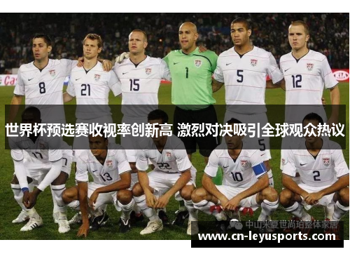 世界杯预选赛收视率创新高 激烈对决吸引全球观众热议