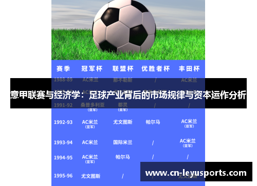 意甲联赛与经济学：足球产业背后的市场规律与资本运作分析