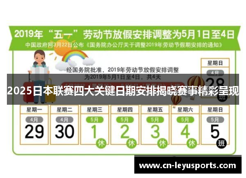 2025日本联赛四大关键日期安排揭晓赛事精彩呈现