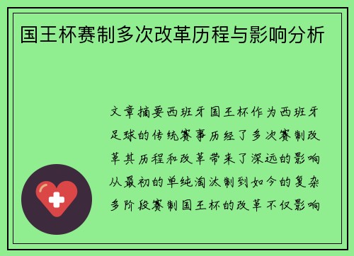 国王杯赛制多次改革历程与影响分析