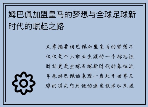 姆巴佩加盟皇马的梦想与全球足球新时代的崛起之路