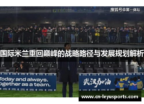国际米兰重回巅峰的战略路径与发展规划解析