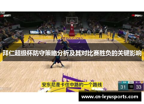 拜仁超级杯防守策略分析及其对比赛胜负的关键影响