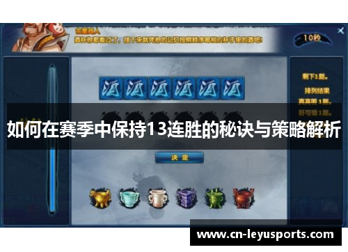 如何在赛季中保持13连胜的秘诀与策略解析