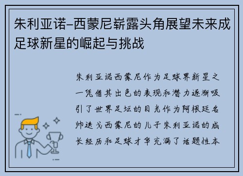 朱利亚诺-西蒙尼崭露头角展望未来成足球新星的崛起与挑战