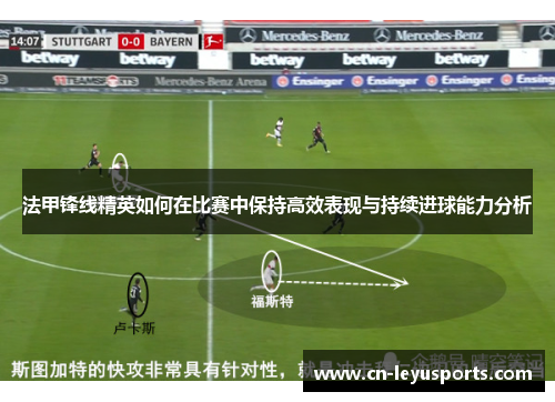 法甲锋线精英如何在比赛中保持高效表现与持续进球能力分析