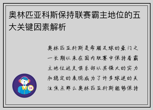 奥林匹亚科斯保持联赛霸主地位的五大关键因素解析
