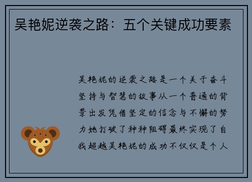 吴艳妮逆袭之路：五个关键成功要素