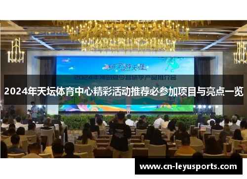 2024年天坛体育中心精彩活动推荐必参加项目与亮点一览