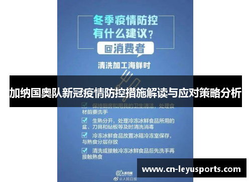 加纳国奥队新冠疫情防控措施解读与应对策略分析