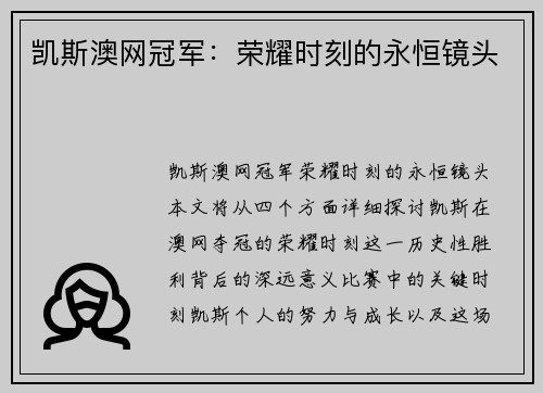 凯斯澳网冠军：荣耀时刻的永恒镜头