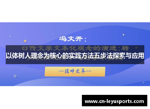 以体树人理念为核心的实践方法五步法探索与应用