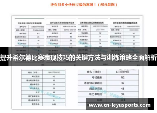 提升希尔德比赛表现技巧的关键方法与训练策略全面解析