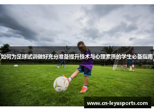 如何为足球试训做好充分准备提升技术与心理素质的学生必备指南