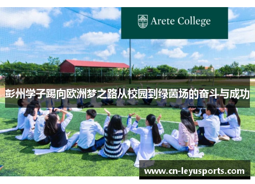 彭州学子踢向欧洲梦之路从校园到绿茵场的奋斗与成功