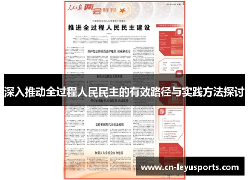 深入推动全过程人民民主的有效路径与实践方法探讨