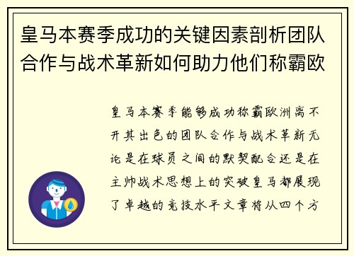 皇马本赛季成功的关键因素剖析团队合作与战术革新如何助力他们称霸欧洲