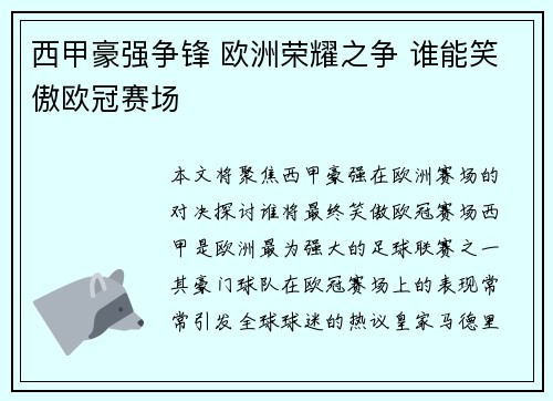 西甲豪强争锋 欧洲荣耀之争 谁能笑傲欧冠赛场