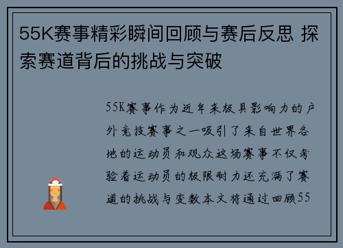 55K赛事精彩瞬间回顾与赛后反思 探索赛道背后的挑战与突破