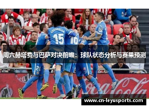 周六赫塔费与巴萨对决前瞻：球队状态分析与赛果预测