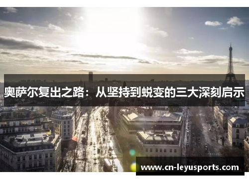 奥萨尔复出之路：从坚持到蜕变的三大深刻启示