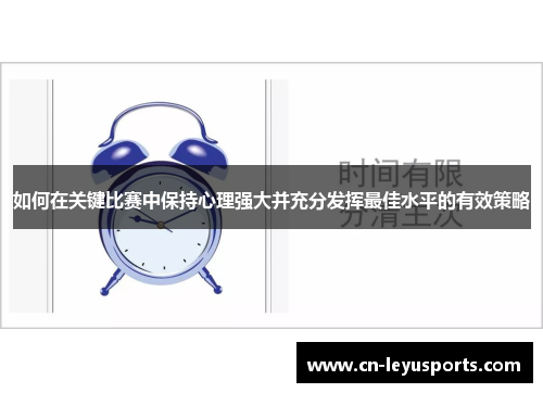 如何在关键比赛中保持心理强大并充分发挥最佳水平的有效策略