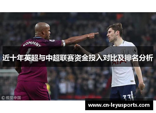 近十年英超与中超联赛资金投入对比及排名分析
