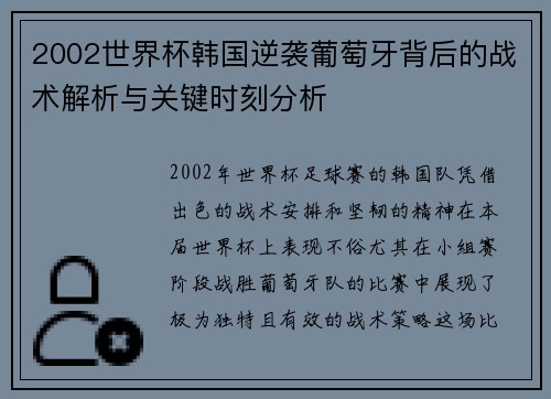 2002世界杯韩国逆袭葡萄牙背后的战术解析与关键时刻分析