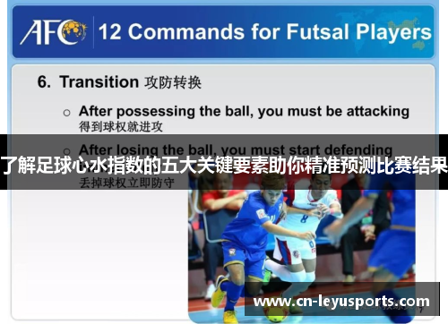了解足球心水指数的五大关键要素助你精准预测比赛结果