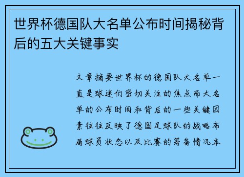 世界杯德国队大名单公布时间揭秘背后的五大关键事实