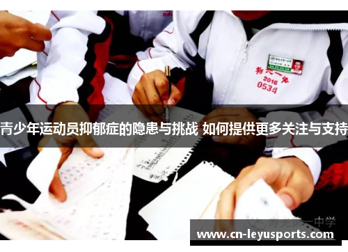 青少年运动员抑郁症的隐患与挑战 如何提供更多关注与支持