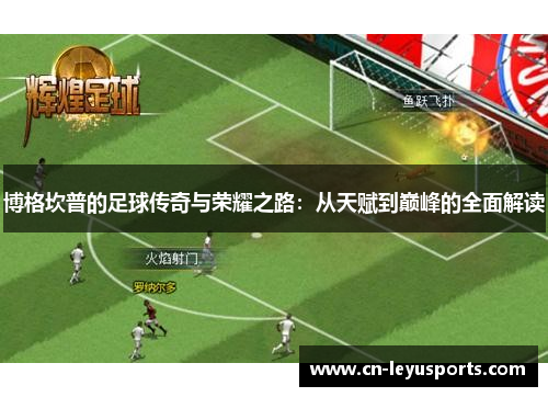 博格坎普的足球传奇与荣耀之路：从天赋到巅峰的全面解读