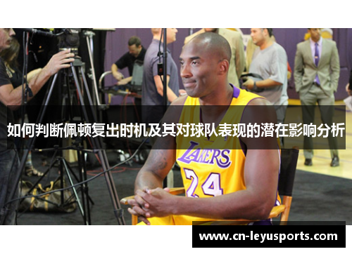 如何判断佩顿复出时机及其对球队表现的潜在影响分析