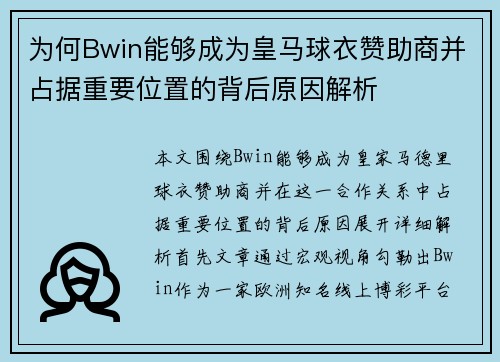 为何Bwin能够成为皇马球衣赞助商并占据重要位置的背后原因解析